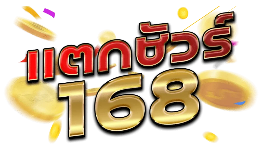 แตก ชัวร์ 168 ทาง เข้า
